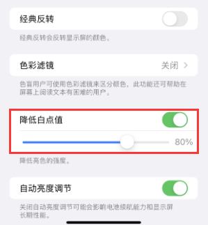 扎鲁特苹果电池维修分享iPhone省电巧妙设置降低白点值