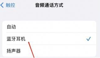 扎鲁特苹果蓝牙维修店分享iPhone设置蓝牙设备接听电话方法