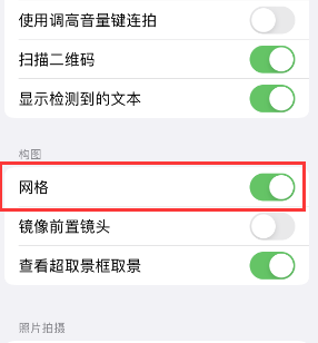 扎鲁特苹果手机维修网点分享iPhone如何开启九宫格构图功能 