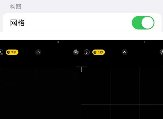 扎鲁特苹果手机维修网点分享iPhone如何开启九宫格构图功能
