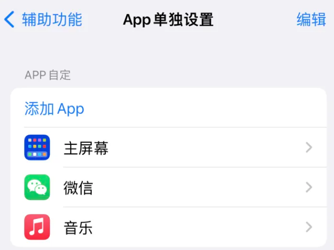 扎鲁特苹果14服务点分享iPhone14如何单独设置App 