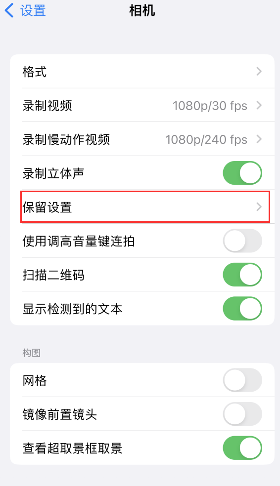 扎鲁特苹果14维修分享如何在iPhone 14 机型中保留拍照设置 