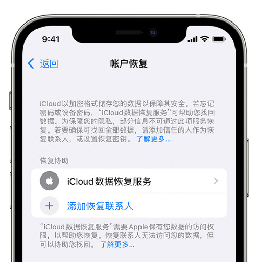 扎鲁特苹果手机维修分享在 iPhone 上设置帐户恢复联系人的方法 