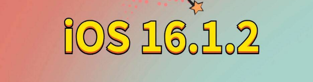 扎鲁特苹果手机维修分享iOS 16.1.2正式版更新内容及升级方法 