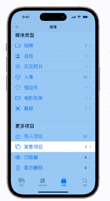 扎鲁特苹果手机维修分享升级 iOS 16 后无法查看到“重复项目”相簿怎么办 