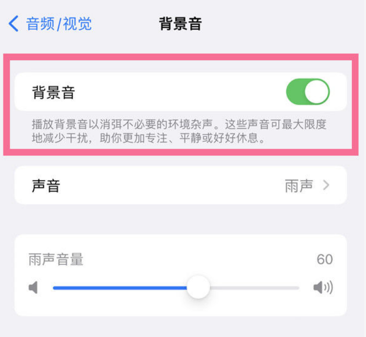 扎鲁特苹果14维修分享iPhone 14背景音开启方法 