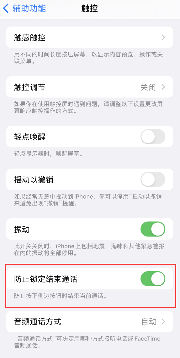 扎鲁特苹果手机维修分享iOS 16 新增“防止锁定结束通话”选项，避免不小心挂断重要电话 