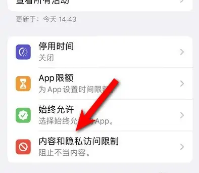 扎鲁特苹果14维修分享iPhone 14内容和隐私访问限制开启方法 