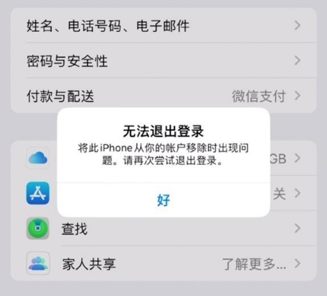 扎鲁特苹果手机维修分享iOS 16.0无法退出Apple ID的问题解决了 