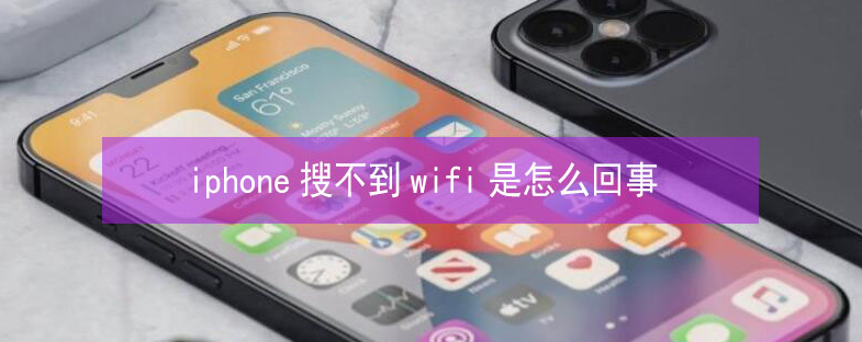 扎鲁特苹果13维修分享iPhone13搜索不到wifi怎么办 